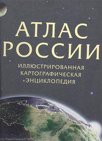 Атлас России. Иллюстрированная картографическая энциклопедия. В 2 частях. Часть 1. Природа и география России