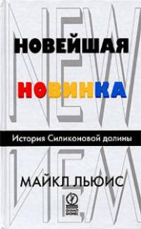 Новейшая новинка. История Силиконовой долины