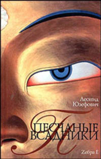 Песчаные всадники