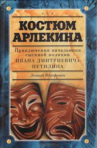 Костюм Арлекина. Приключения начальника сыскной полиции Ивана Дмитриевича Путилина