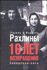16 лет возвращения. Сибирская сага