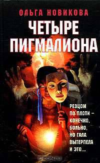 Четыре пигмалиона
