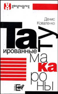 Мое тело. Пустыня. Моя kreiza. Дезинформация. Татуированные макароны (комплект из 5 книг)