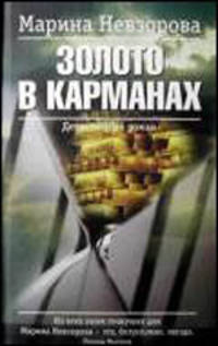 Золото в карманах