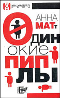 Одинокие пиплы - (Наша альтернатива)