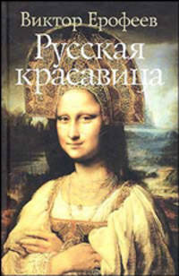Русская красавица: Роман. (тв.)