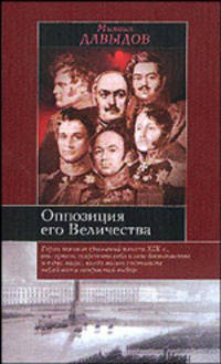 Оппозиция его Величества - (Историческая библиотека)