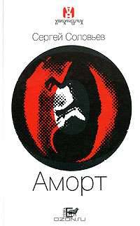 Аморт