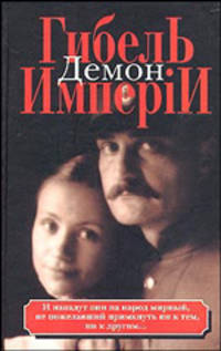 Гибель имперiи. В 2 книгах. Книга 1. Демон