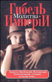 Гибель имперiи. В 2 книгах. Книга 2. Молитва