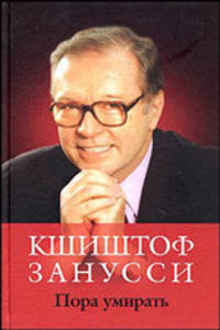 Пора умирать: Воспоминания; Размышления; Анекдоты /Пер. с польск. Фенченко В., Черненко М.