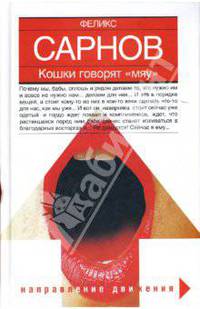 Кошки говорят 'мяу' - (Направление движения)