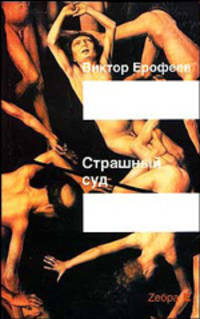 Страшный суд