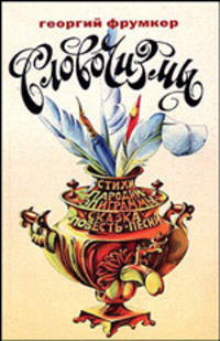 Словочизмы