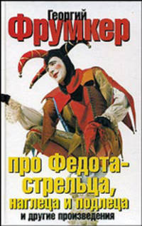 Про Федота-стрельца, наглеца и подлеца и другие произведения: Сборник
