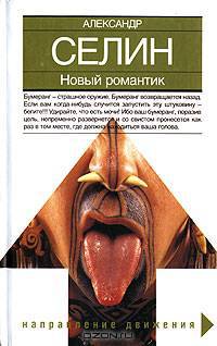 Новый романтик (сборник рассказов) - (Направление движения) [свет.]