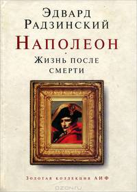 Наполеон. Жизнь после смерти