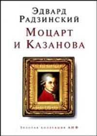 Моцарт и Казанова
