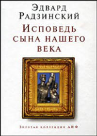 Исповедь сына нашего века - (Золотая коллекция АиФ)