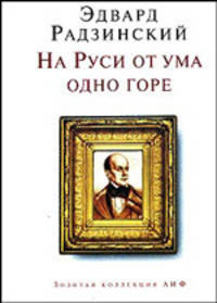 На Руси от ума одно горе - (Золотая коллекция АиФ)