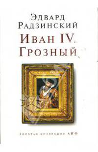 Иван IV. Грозный