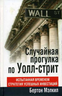 Случайная прогулка по Уолл-стрит: Испытанная временем стратегия успешных инвестиций / Пер. с англ. Борич С.Э.