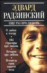 Еще раз про любовь: О любви к театру; 104 страницы про любовь; Истории про любовь и др.