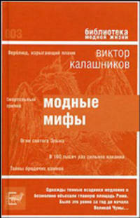 Модные мифы - (Серия: Библиотека модной жизни)