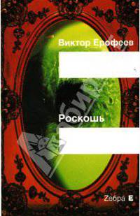 Роскошь