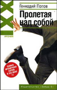 Пролетая над собой - (Ирония XXI)