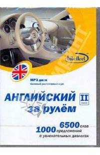 Английский за рулем - II ступень (CDmp3)
