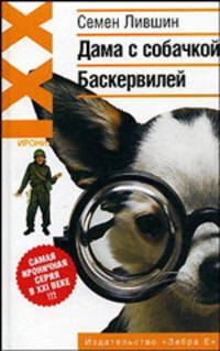 Дама с собачкой Баскервилей: Литературные пародии: Сборник - (Ирония XXI)
