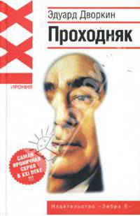 Проходняк - (Ирония XXI)