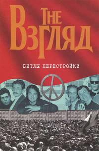 "Взгляд" - Битлы перестройк. Они играли на кремлевских нервах