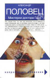Мистерии доктора Гора: Булат. Беглецы. Анна Семеновна. Сны Однопозова
