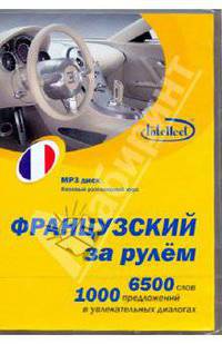 Французский за рулем (CDmp3)