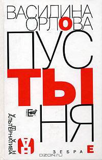 Пустыня - (Наша альтернатива)