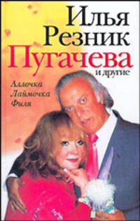 Пугачева и другие: Аллочка, Лаймочка, Филя