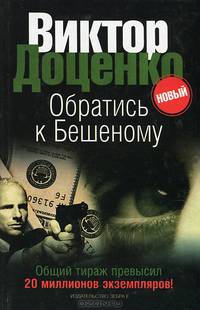 Обратись к Бешеному