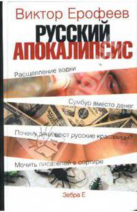 Русский апокалипсис: Опыт художественной эсхатологии