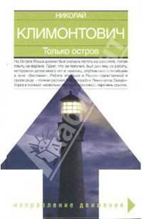 Только остров - (Направление движения)