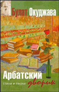 Арбатский дворик: Стихи и песни / ред.-сост. Краснопольский В.