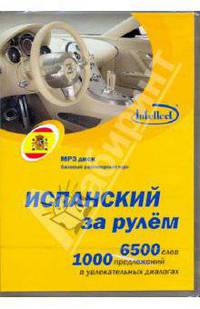 Испанский за рулем (CDmp3)
