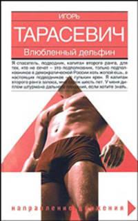 Влюбленный дельфин: Роман - ('Направление движения')