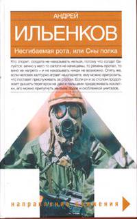 Несгибаемая рота, или Сны полка