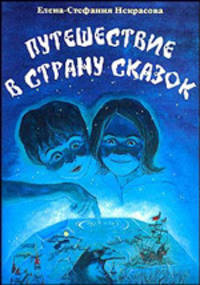 Путешествие в страну сказок. Книга 1