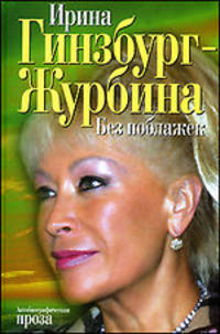 Без поблажек. Автобиографическая проза