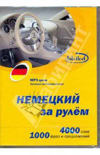 Немецкий за рулем (CDmp3)