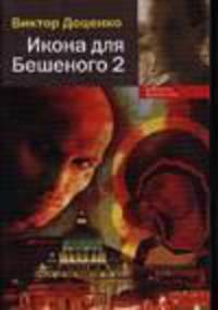 Икона для Бешеного-2 - (Доблесть и мужество) [мяг.] .