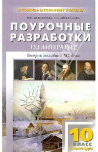 Литература. 10 класс. 2 полугодие. Поурочные разработки